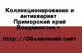  Коллекционирование и антиквариат. Приморский край,Владивосток г.